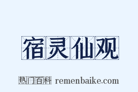 宿灵仙观是什么意思的图片
